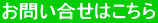 お問い合せはこちら