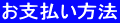 お支払い方法