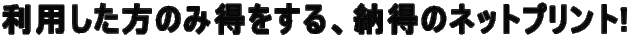 利用した方のみ得をする、納得のネットプリント! 