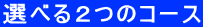 選べる2つのコース