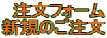 注文フォーム 新規のご注文 