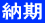 納期
