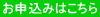 お申込みはこちら